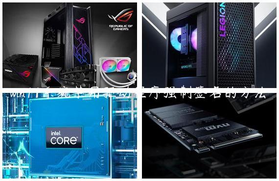 win11系统禁用驱动程序强制签名的方法