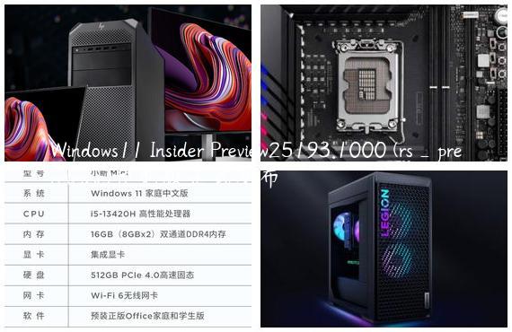 Windows11 Insider Preview25193.1000 (rs_prerelease)预览版正式发布