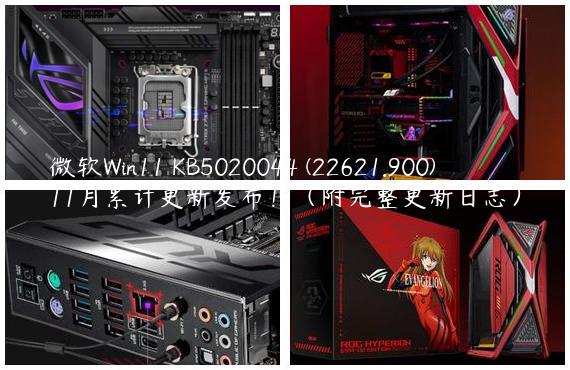 微软Win11 KB5020044 (22621.900)11月累计更新发布！（附完整更新日志）