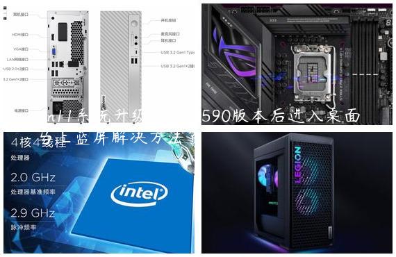 win11系统升级22622.590版本后进入桌面马上蓝屏解决方法？