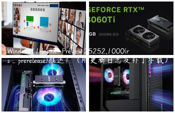 Windows11 Insider Preview 25252.1000(rs_prerelease)推送！（附更新日志及补丁下载）
