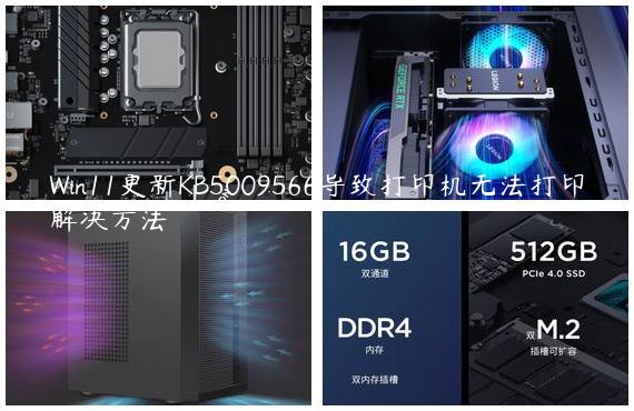 Win11更新KB5009566导致打印机无法打印解决方法