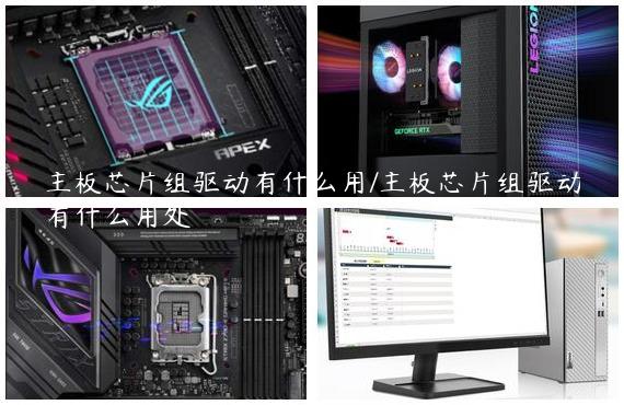 主板芯片组驱动有什么用/主板芯片组驱动有什么用处