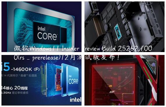 微软Windows11 Insider Preview Build 25262.1000(rs_prerelease)12月测试版发布！