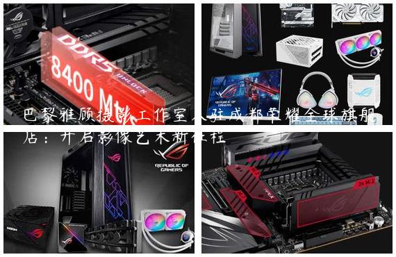 巴黎雅顾摄影工作室入驻成都荣耀全球旗舰店：开启影像艺术新征程