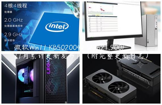 微软Win11 KB5020044 (22621.900)11月累计更新发布！（附完整更新日志）