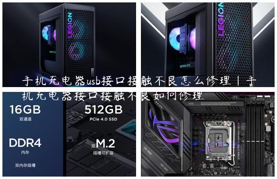 手机充电器usb接口接触不良怎么修理|手机充电器接口接触不良如何修理