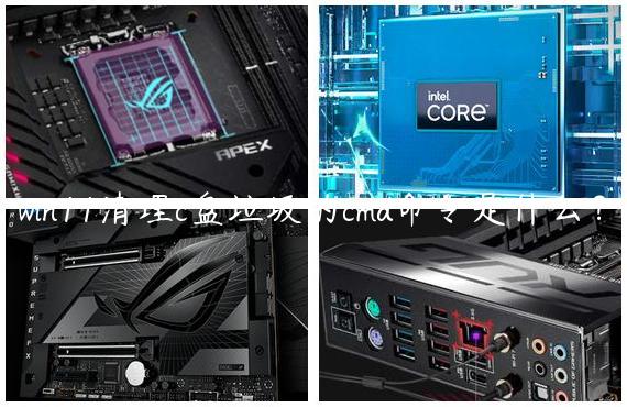 win11清理c盘垃圾的cmd命令是什么？