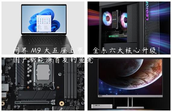 问界 M9 大五座上市，全系六大核心升级，国产新能源首发钓鱼凳