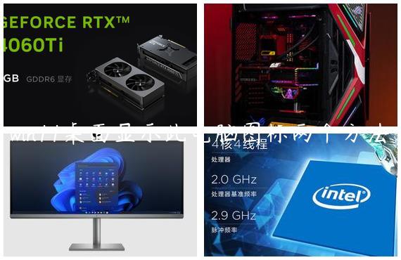 win11桌面显示此电脑图标两个方法