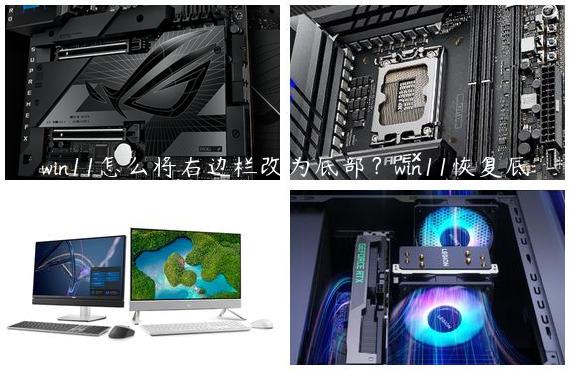 win11怎么将右边栏改为底部？win11恢复底部显示使用教程