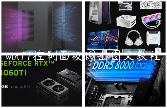 win11控制面板调出图文教程