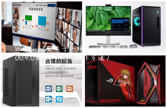 Windows11安卓子系统(wsa)最新版2208.40000.4.0发布！（附操作方法）