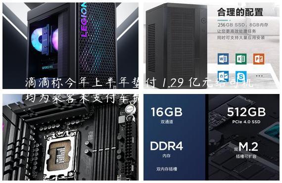 滴滴称今年上半年垫付 1.29 亿元给司机，均为乘客未支付车费
