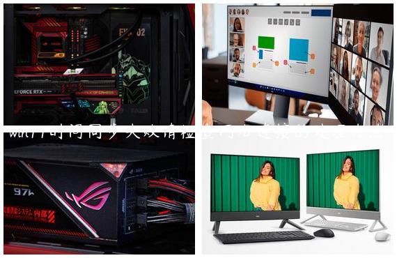 win11时间同步失败请检查网络连接的处理办法