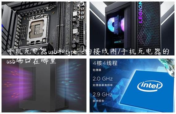 手机充电器usb和type-c的接线图/手机充电器的usb端口在哪里