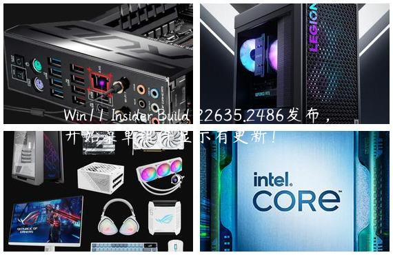 Win11 Insider Build 22635.2486发布，开始菜单组件显示有更新！