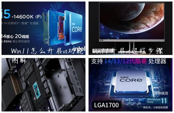 Win11怎么开启vt功能？win11开启vt过程步骤图解
