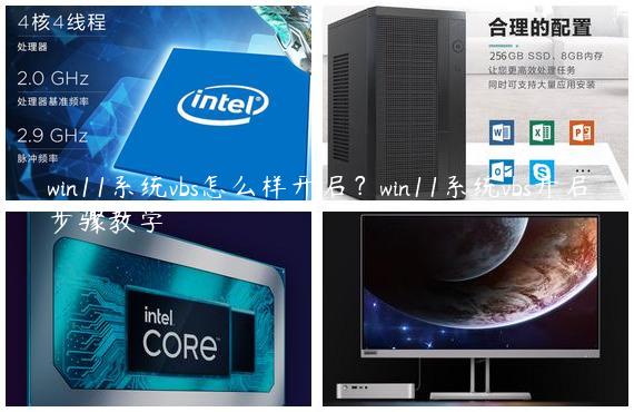 win11系统vbs怎么样开启？win11系统vbs开启步骤教学
