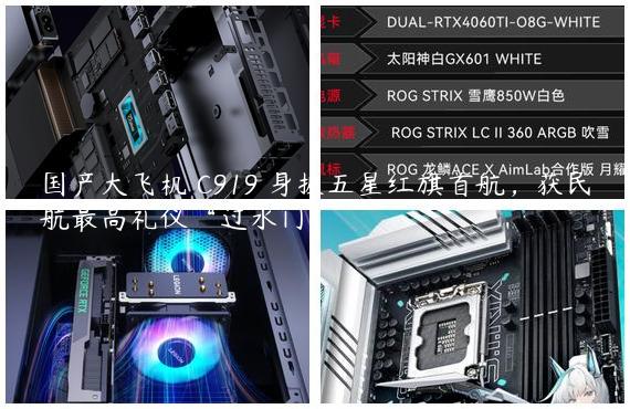国产大飞机 C919 身披五星红旗首航，获民航最高礼仪“过水门”