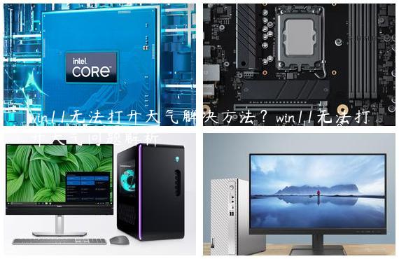 win11无法打开天气解决方法？win11无法打开天气问题解析