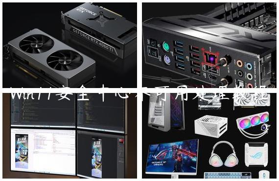Win11安全中心不可用处理教程