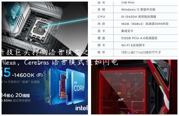 科技巨头打响语音模型之战：亚马逊用 Claude 升级 Alexa，Cerebras 语音模式快如闪电