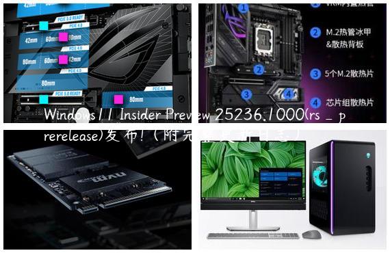 Windows11 Insider Preview 25236.1000(rs_prerelease)发布!（附完整更新日志）