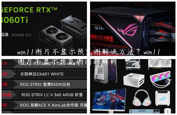 win11图片不显示预览图解决方法？win11图片不显示预览图问题解析