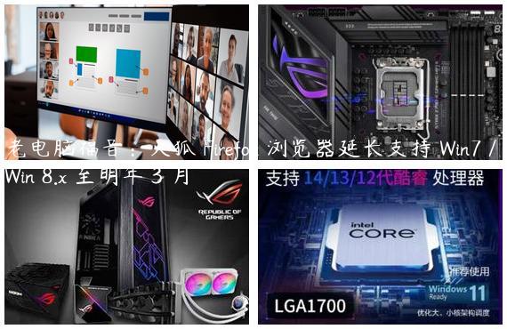 老电脑福音：火狐 Firefox 浏览器延长支持 Win7 / Win 8.x 至明年 3 月