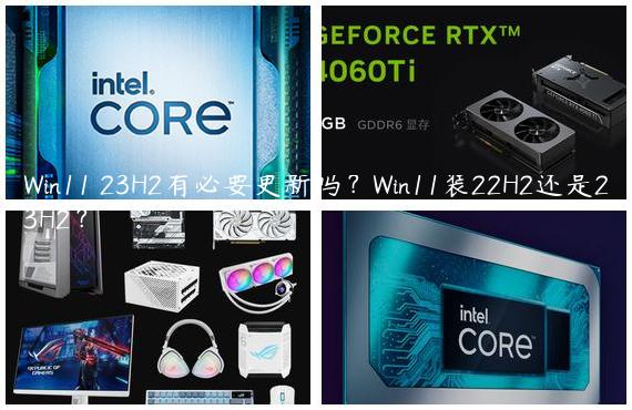 Win11 23H2有必要更新吗？Win11装22H2还是23H2？