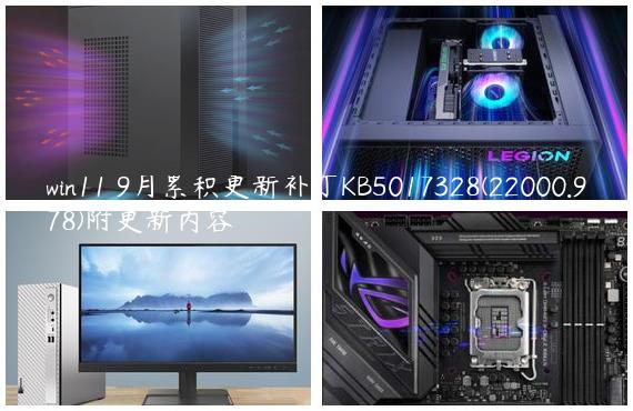win11 9月累积更新补丁KB5017328(22000.978)附更新内容