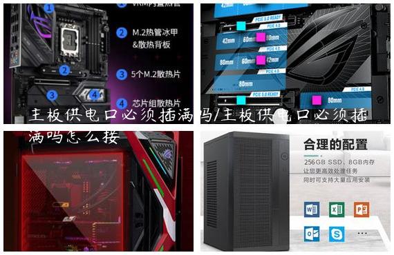主板供电口必须插满吗/主板供电口必须插满吗怎么接