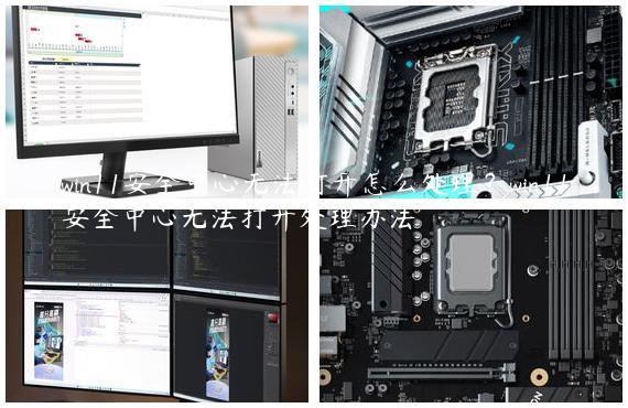 win11安全中心无法打开怎么处理？win11安全中心无法打开处理办法