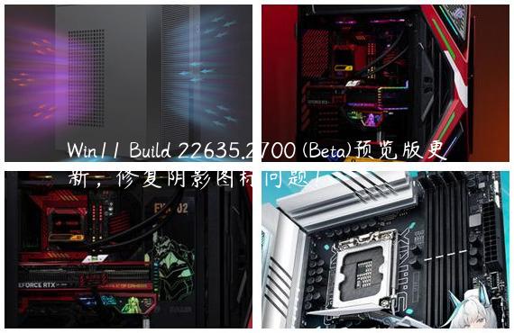 Win11 Build 22635.2700 (Beta)预览版更新，修复阴影图标问题！
