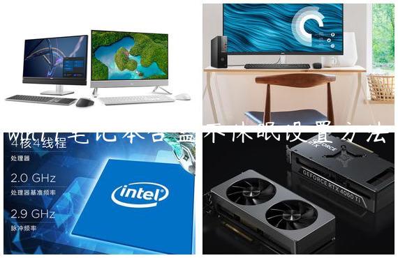 win11笔记本合盖不休眠设置方法