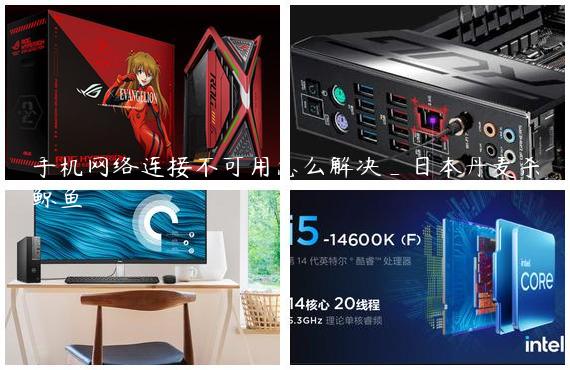 手机网络连接不可用怎么解决_日本丹麦杀鲸鱼