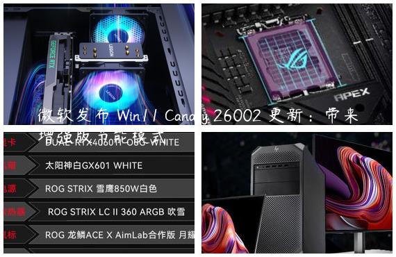 微软发布 Win11 Canary 26002 更新：带来增强版节能模式