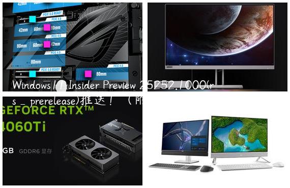 Windows11 Insider Preview 25252.1000(rs_prerelease)推送！（附更新日志及补丁下载）