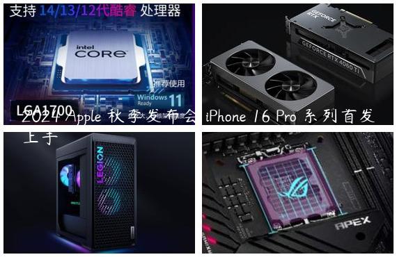 2024 Apple 秋季发布会 iPhone 16 Pro 系列首发上手
