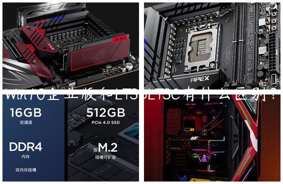 Win10企业版和LTSBLTSC有什么区别？
