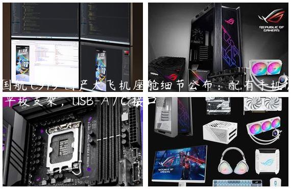 国航 C919 国产大飞机座舱细节公布：配有手机 / 平板支架，USB-A / C 接口