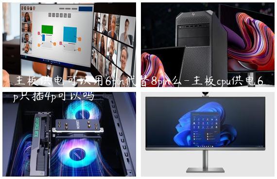 主板供电可以用6pin代替8pin么-主板cpu供电6p只插4p可以吗