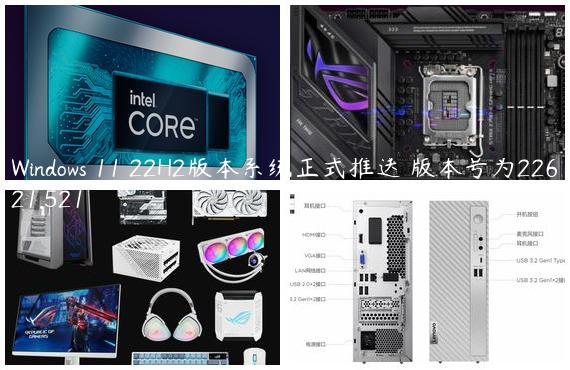 Windows 11 22H2版本系统正式推送 版本号为22621.521