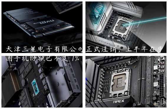 天津三星电子有限公司正式注销，上半年在中国手机份额已不足 1%