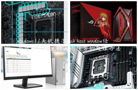 windows11关机提示task host window任务宿主正在执行关闭任务的处理办法