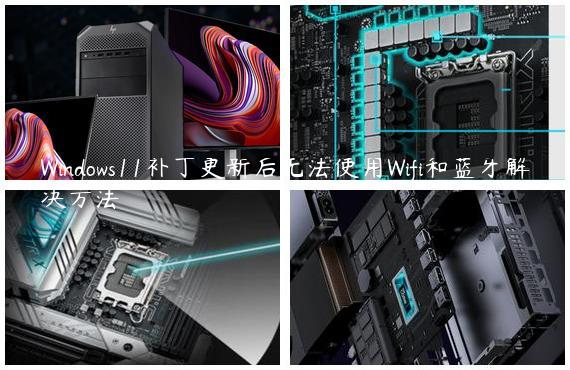 Windows11补丁更新后无法使用Wifi和蓝牙解决方法