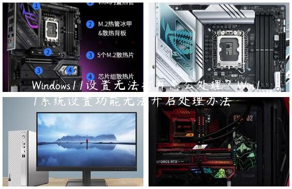 Windows11设置无法打开怎么处理？Win11系统设置功能无法开启处理办法