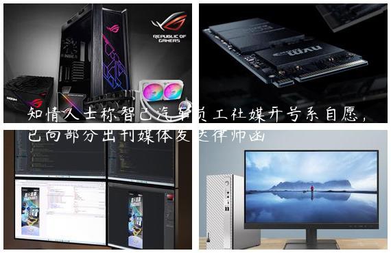知情人士称智己汽车员工社媒开号系自愿，已向部分出刊媒体发送律师函