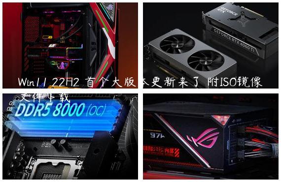 Win11 22H2 首个大版本更新来了 附ISO镜像文件下载